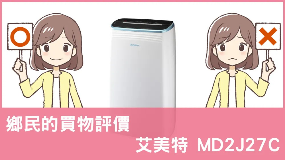 [問題] 艾美特的 MD2J27C 除濕機評價怎麼樣? PTT鄉民推薦嗎?