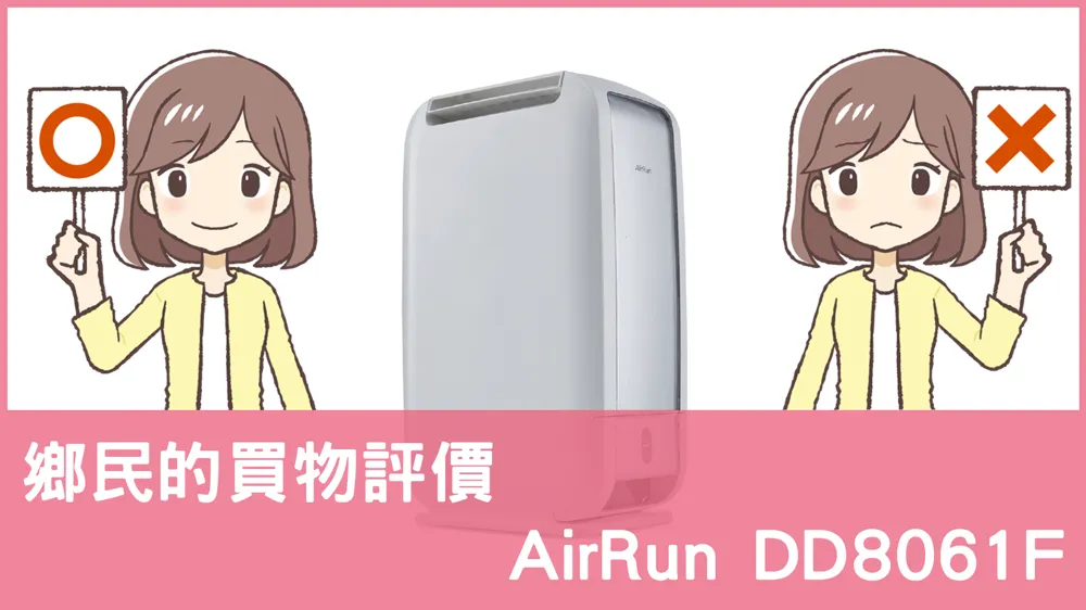 [問題] AirRun的 DD8061F 除濕機評價怎麼樣? PTT鄉民推薦嗎?