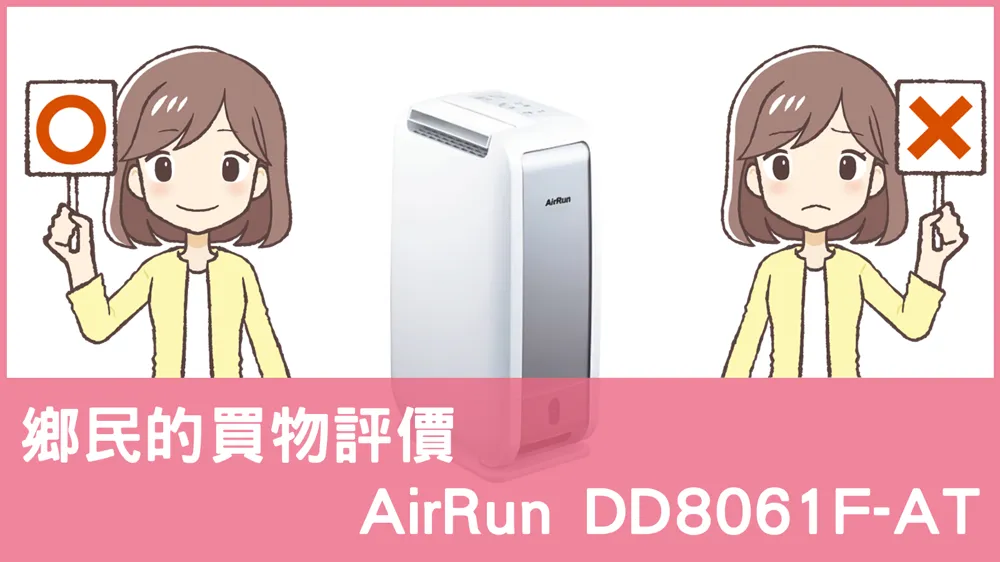 [問題] AirRun的 DD8061F-AT 除濕機評價怎麼樣? PTT鄉民推薦嗎?