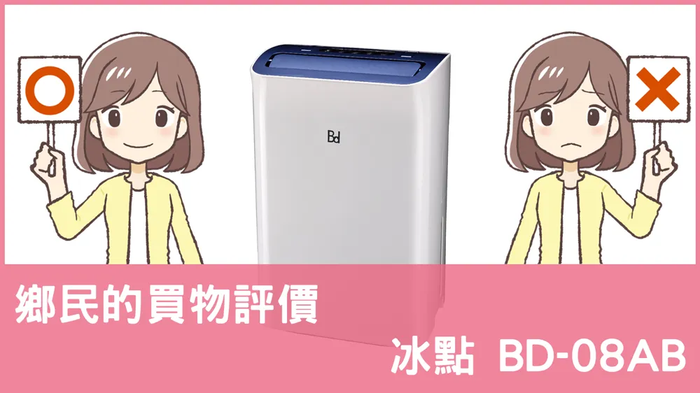 [問題] 冰點的 BD-08AB 除濕機評價怎麼樣? PTT鄉民推薦嗎?