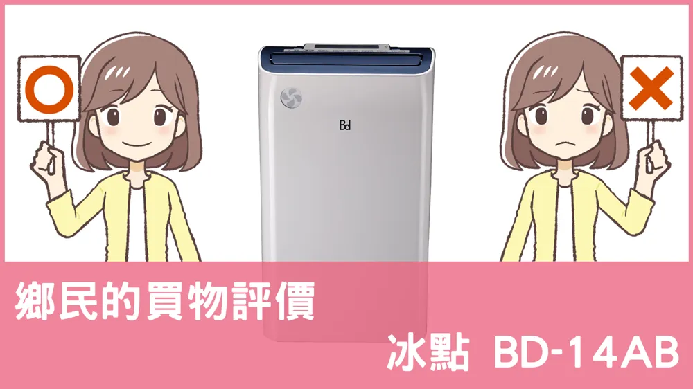 [問題] 冰點的 BD-14AB 除濕機評價怎麼樣? PTT鄉民推薦嗎?