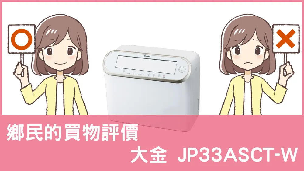 [問題] 大金的 JP33ASCT-W 除濕機評價怎麼樣? PTT鄉民推薦嗎?