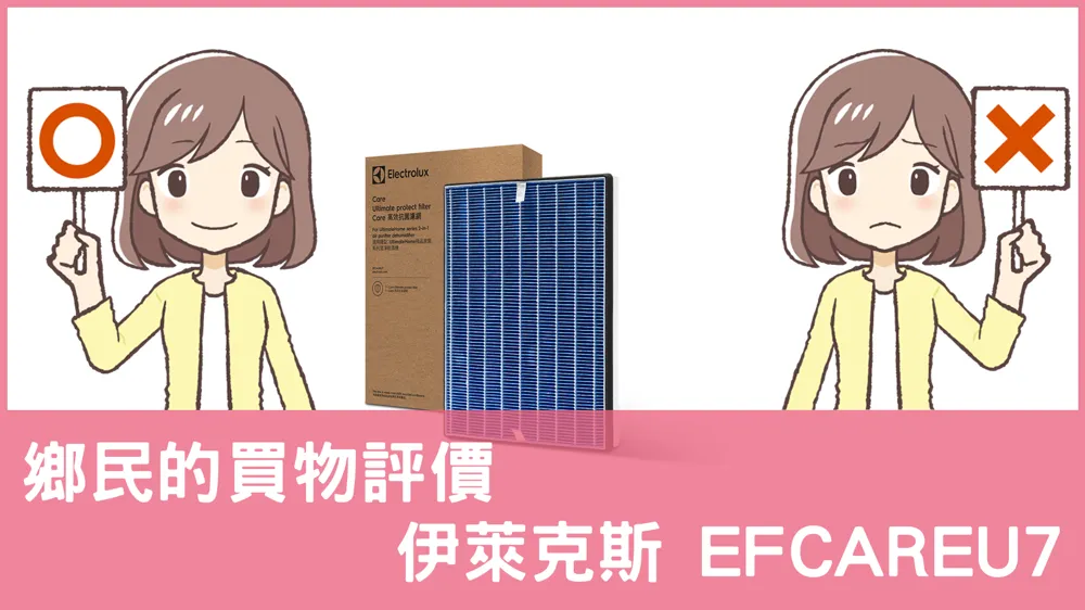 [問題] 伊萊克斯的 EFCAREU7 除濕機評價怎麼樣? PTT鄉民推薦嗎?