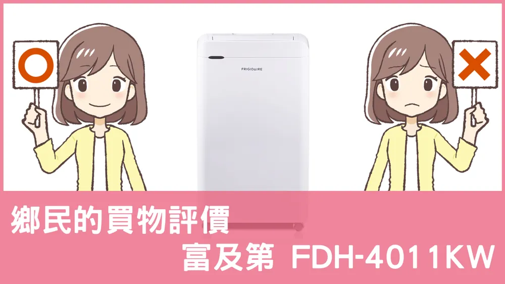 [問題] 富及第的 FDH-4011KW 除濕機評價怎麼樣? PTT鄉民推薦嗎?
