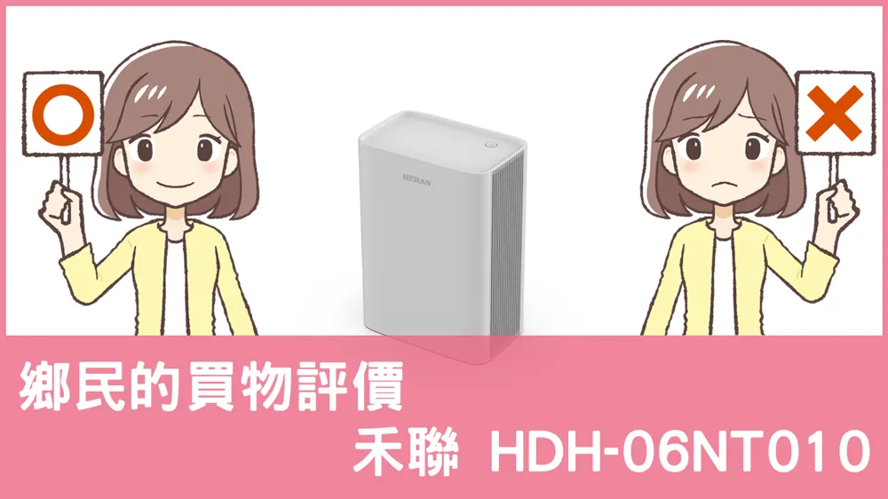 [問題] 禾聯的 HDH-06NT010 除濕機評價怎麼樣? PTT鄉民推薦嗎?
