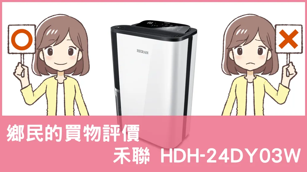 [問題] 禾聯的 HDH-24DY03W 除濕機評價怎麼樣? PTT鄉民推薦嗎?