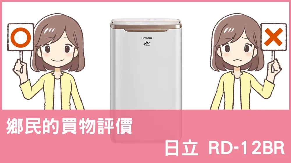 [問題] 日立的 RD-12BR 除濕機評價怎麼樣? PTT鄉民推薦嗎?