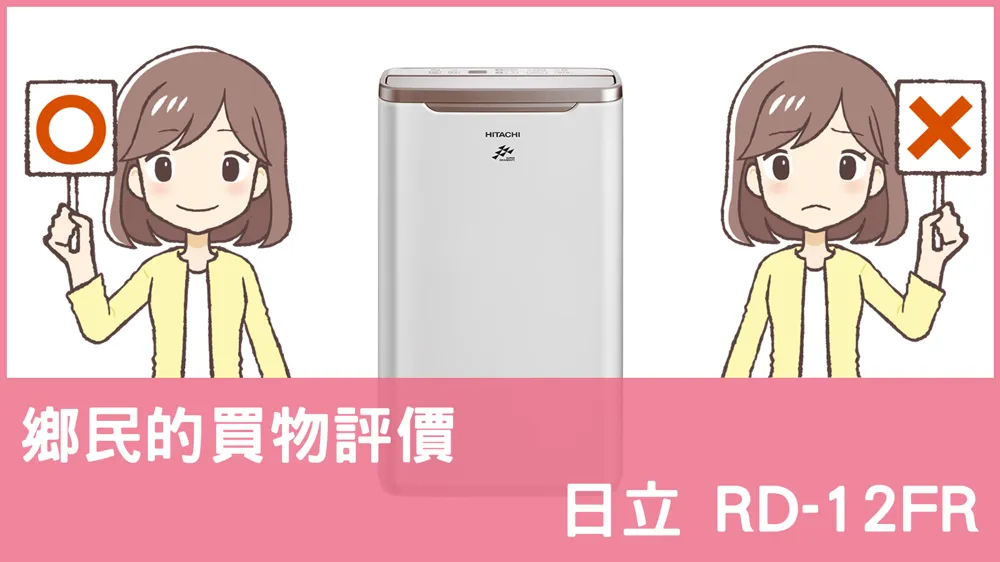 [問題] 日立的 RD-12FR 除濕機評價怎麼樣? PTT鄉民推薦嗎?