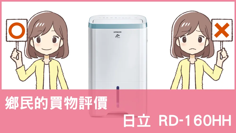 [問題] 日立的 RD-160HH 除濕機評價怎麼樣? PTT鄉民推薦嗎?