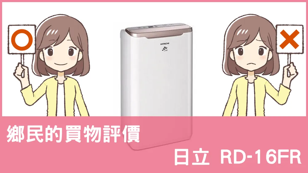 [問題] 日立的 RD-16FR 除濕機評價怎麼樣? PTT鄉民推薦嗎?