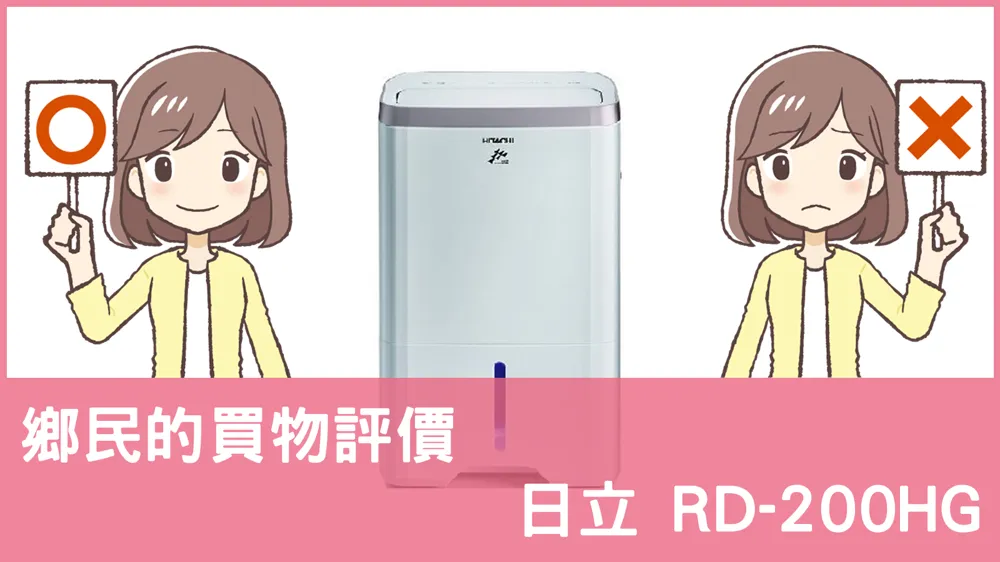 [問題] 日立的 RD-200HG 除濕機評價怎麼樣? PTT鄉民推薦嗎?