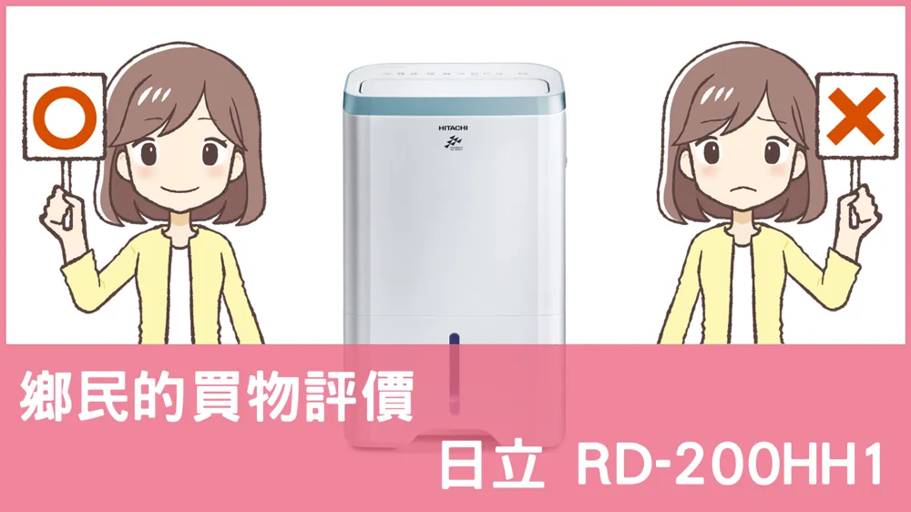 [問題] 日立的 RD-200HH1 除濕機評價怎麼樣? PTT鄉民推薦嗎?