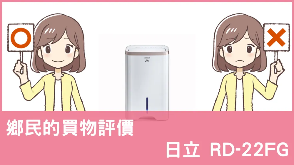 [問題] 日立的 RD-22FG 除濕機評價怎麼樣? PTT鄉民推薦嗎?