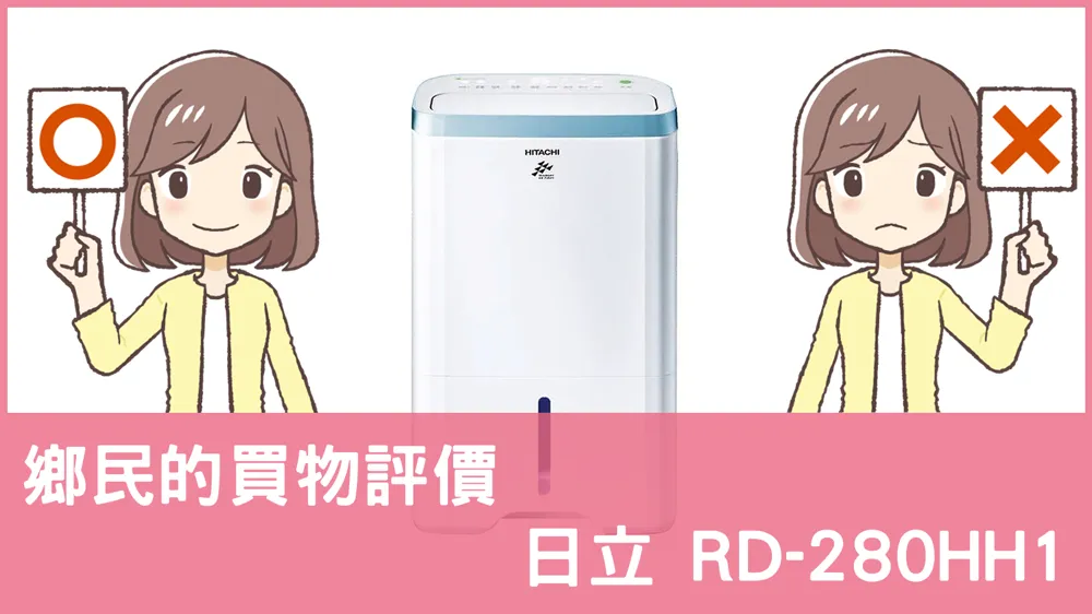 [問題] 日立的 RD-280HH1 除濕機評價怎麼樣? PTT鄉民推薦嗎?