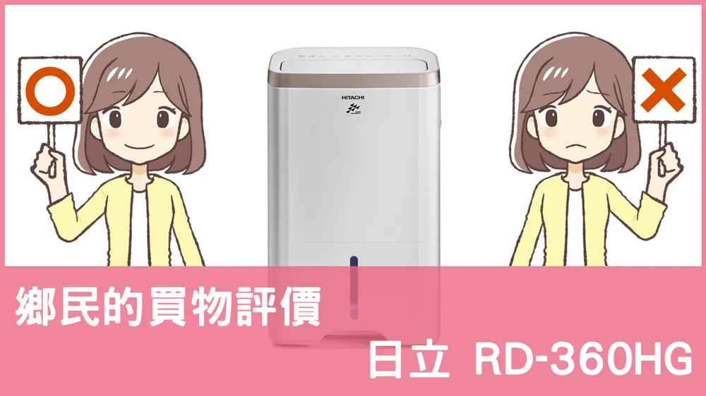 [問題] 日立的 RD-360HG 除濕機評價怎麼樣? PTT鄉民推薦嗎?