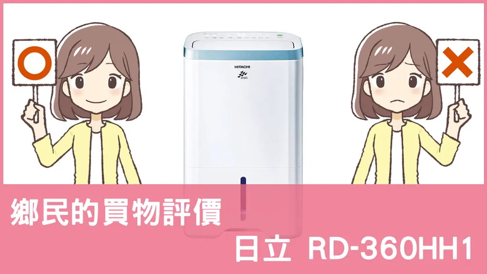 [問題] 日立的 RD-360HH1 除濕機評價怎麼樣? PTT鄉民推薦嗎?