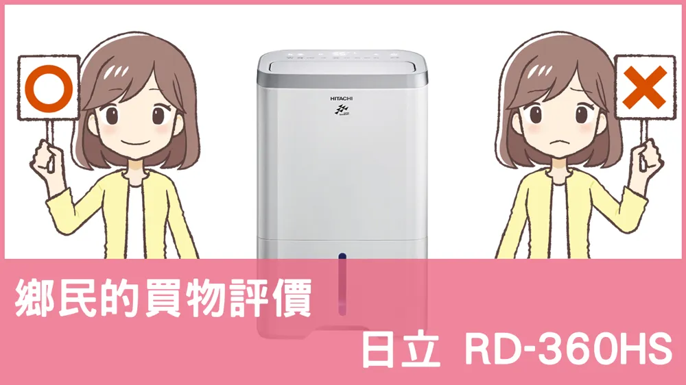 [問題] 日立的 RD-360HS 除濕機評價怎麼樣? PTT鄉民推薦嗎?