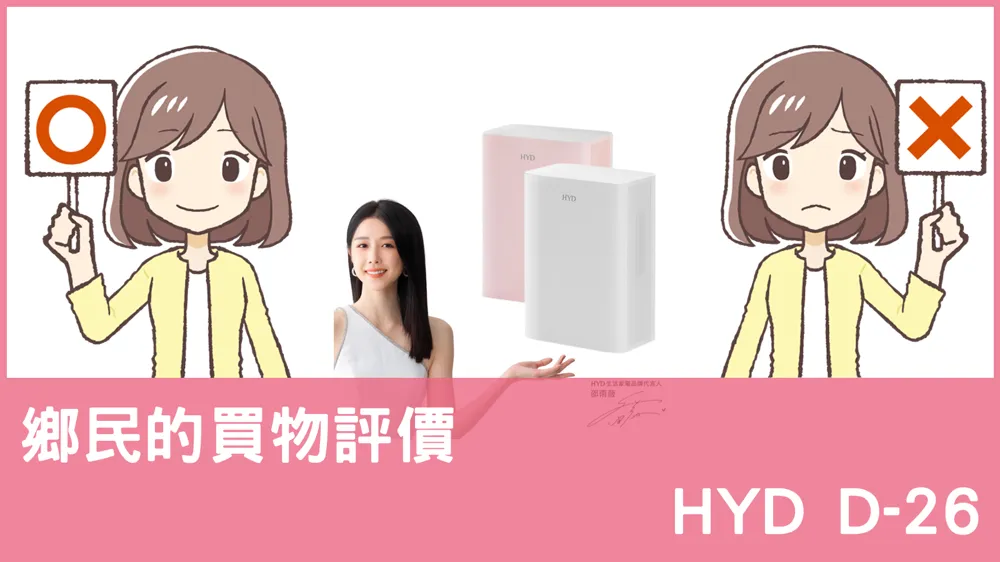 [問題] HYD的 D-26 除濕機評價怎麼樣? PTT鄉民推薦嗎?