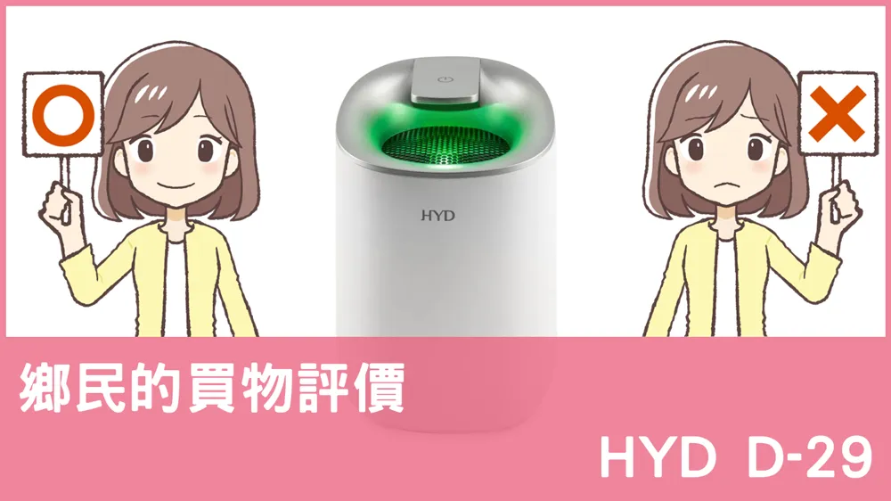 [問題] HYD的 D-29 除濕機評價怎麼樣? PTT鄉民推薦嗎?