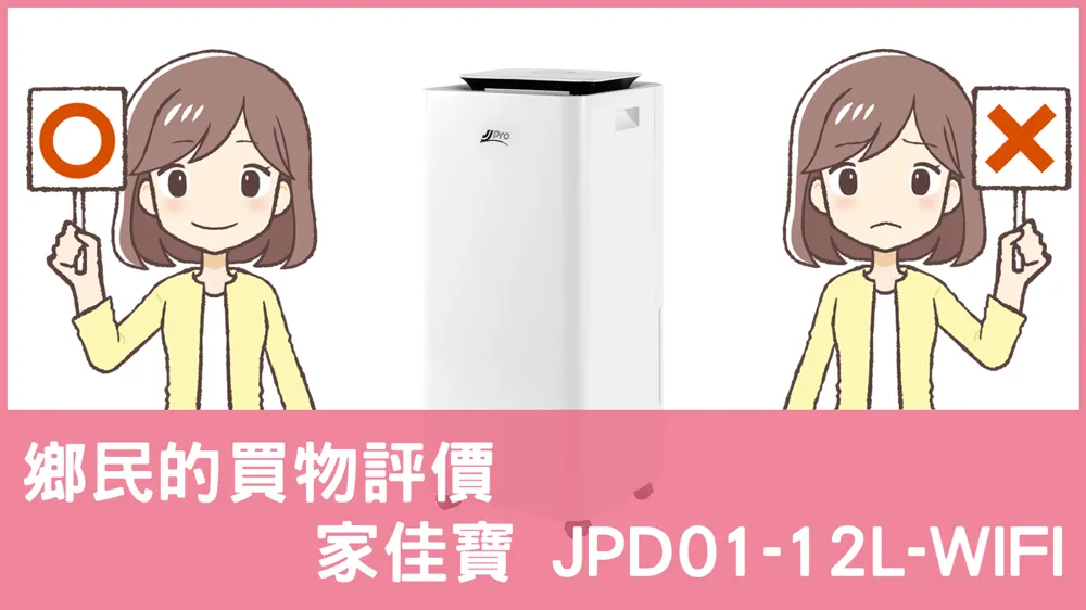 [問題] 家佳寶的 JPD01-12L-WIFI 除濕機評價怎麼樣? PTT鄉民推薦嗎?