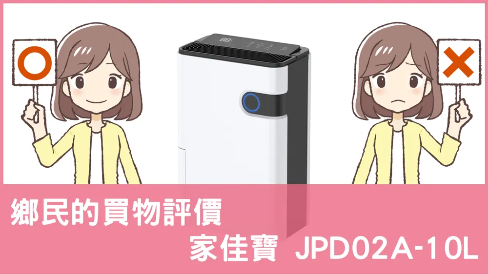 [問題] 家佳寶的 JPD02A-10L 除濕機評價怎麼樣? PTT鄉民推薦嗎?