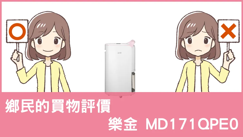 [問題] 樂金的 MD171QPE0 除濕機評價怎麼樣? PTT鄉民推薦嗎?