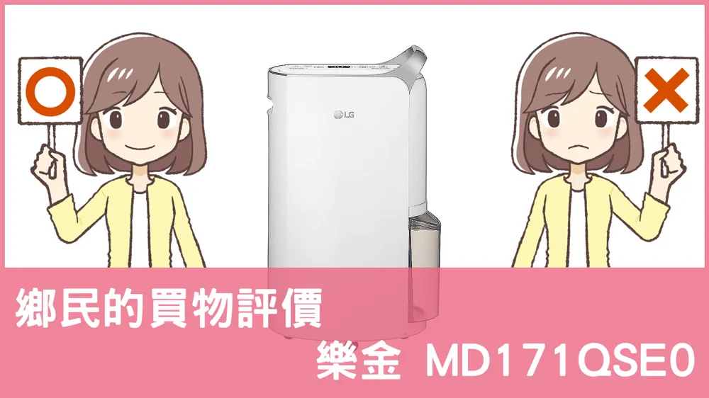 [問題] 樂金的 MD171QSE0 除濕機評價怎麼樣? PTT鄉民推薦嗎?