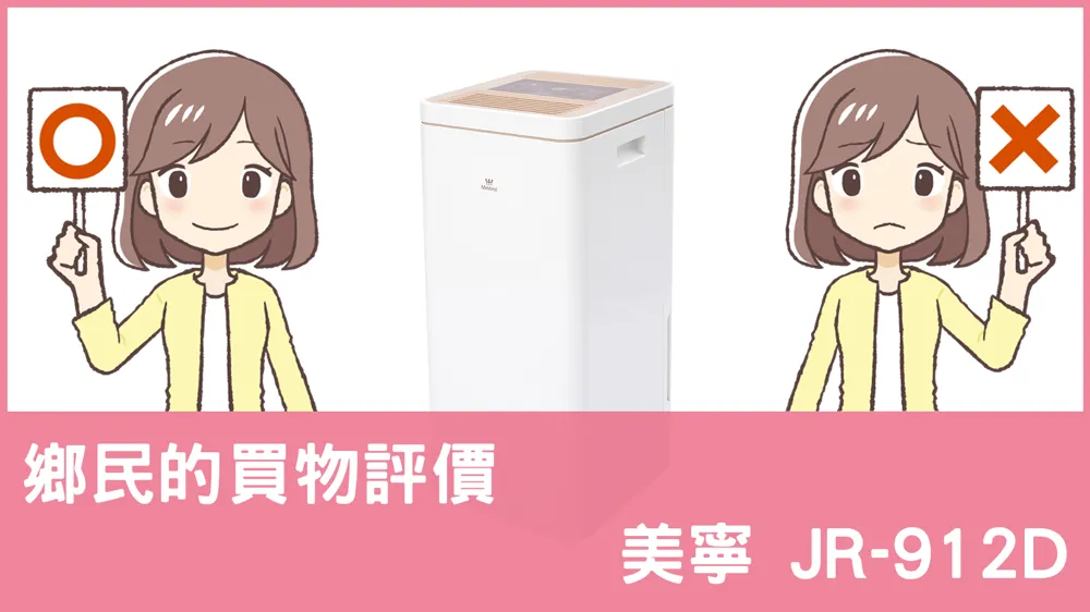 [問題] 美寧的 JR-912D 除濕機評價怎麼樣? PTT鄉民推薦嗎?