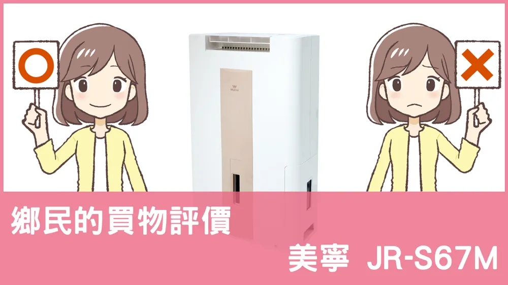 [問題] 美寧的 JR-S67M 除濕機評價怎麼樣? PTT鄉民推薦嗎?