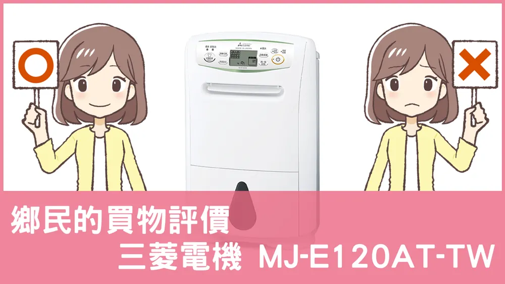 [問題] 三菱電機的 MJ-E120AT-TW 除濕機評價怎麼樣? PTT鄉民推薦嗎?