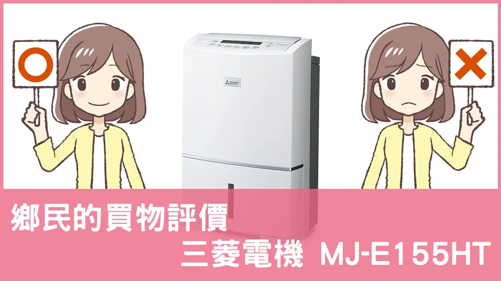 [問題] 三菱電機的 MJ-E155HT 除濕機評價怎麼樣? PTT鄉民推薦嗎?