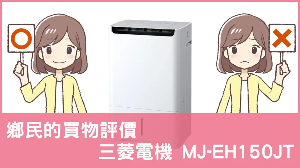 [問題] 三菱電機的 MJ-EH150JT 除濕機評價怎麼樣? PTT鄉民推薦嗎?