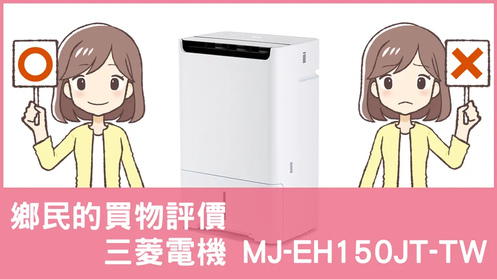 [問題] 三菱電機的 MJ-EH150JT-TW 除濕機評價怎麼樣? PTT鄉民推薦嗎?