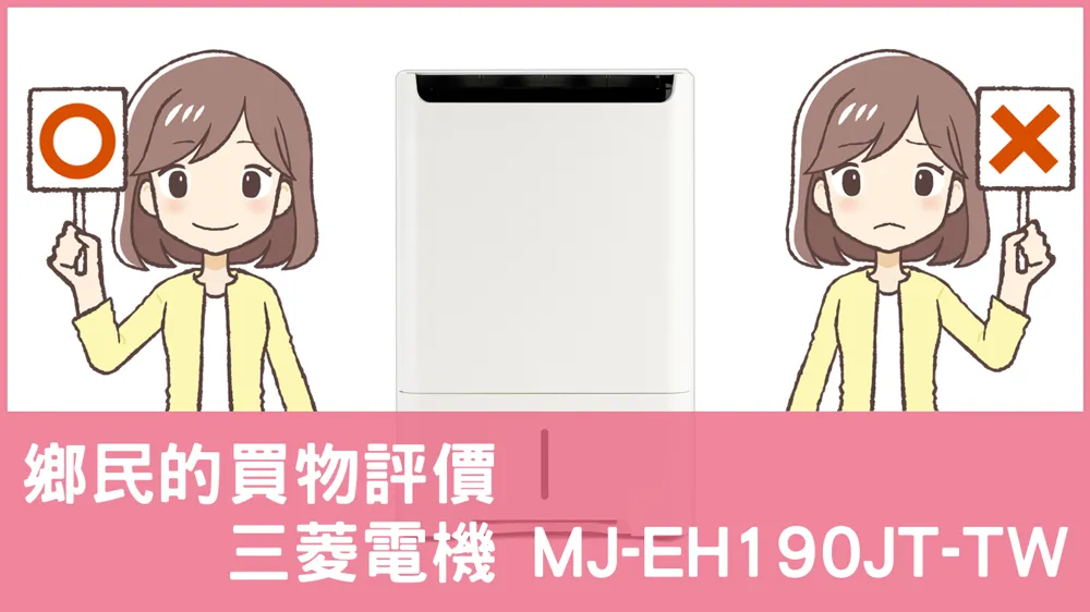 [問題] 三菱電機的 MJ-EH190JT-TW 除濕機評價怎麼樣? PTT鄉民推薦嗎?