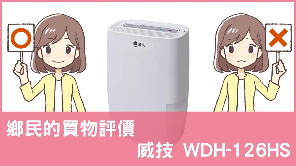 [問題] 威技的 WDH-126HS 除濕機評價怎麼樣? PTT鄉民推薦嗎?