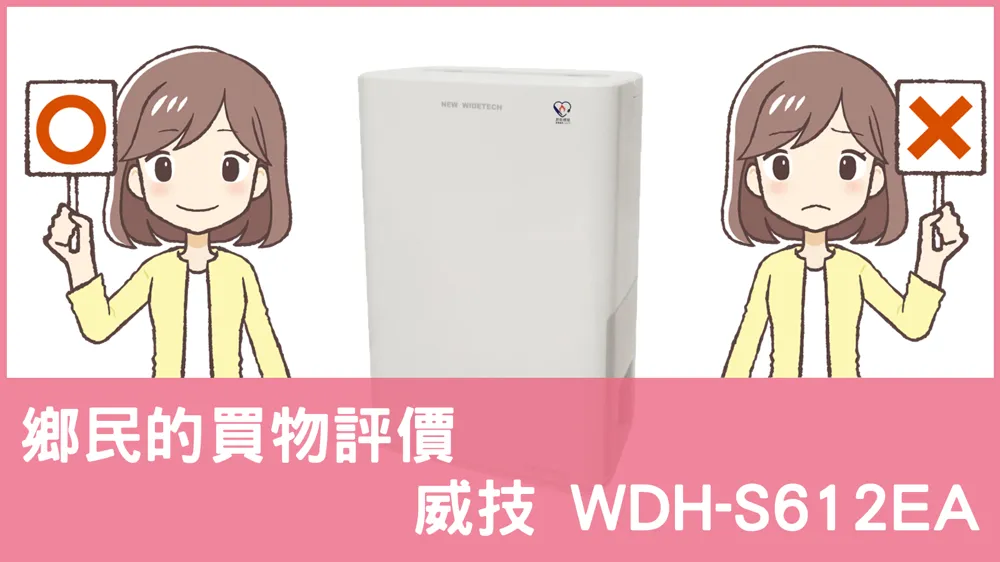 [問題] 威技的 WDH-S612EA 除濕機評價怎麼樣? PTT鄉民推薦嗎?