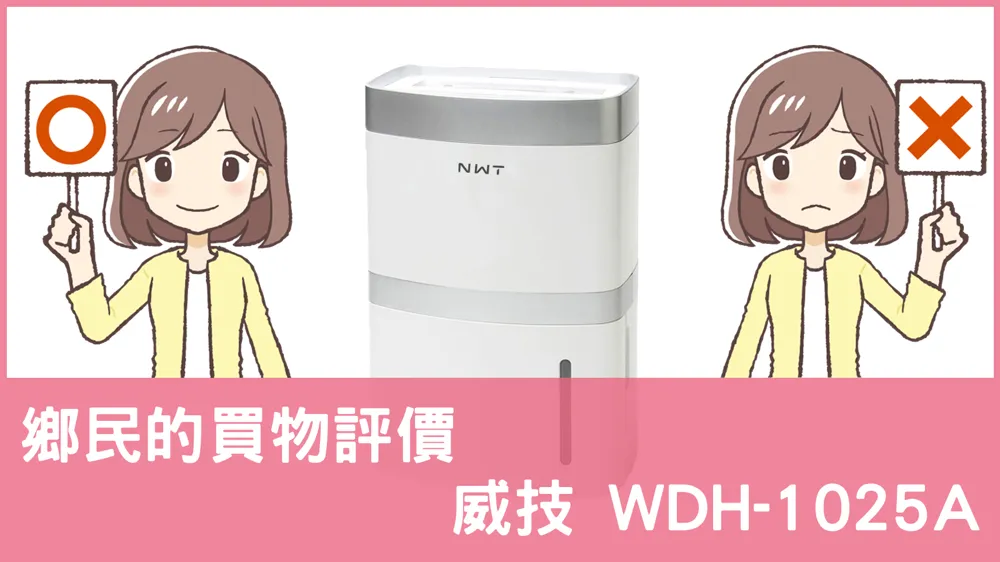 [問題] 威技的 WDH-1025A 除濕機評價怎麼樣? PTT鄉民推薦嗎?