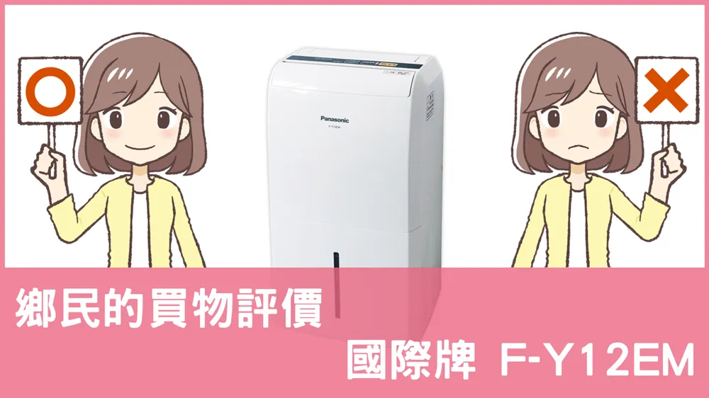 [問題] 國際牌的 F-Y12EM 除濕機評價怎麼樣? PTT鄉民推薦嗎?