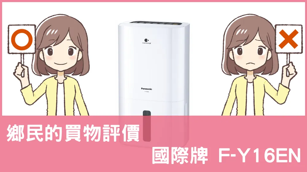 [問題] 國際牌的 F-Y16EN 除濕機評價怎麼樣? PTT鄉民推薦嗎?