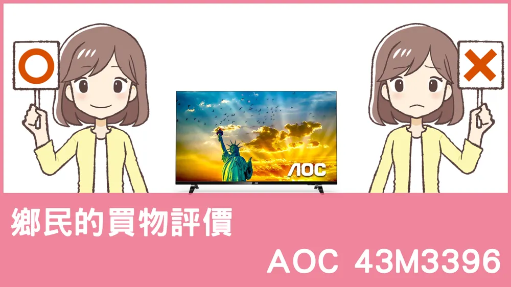 [問題] AOC的 43M3396 電視評價怎麼樣? PTT鄉民推薦嗎?