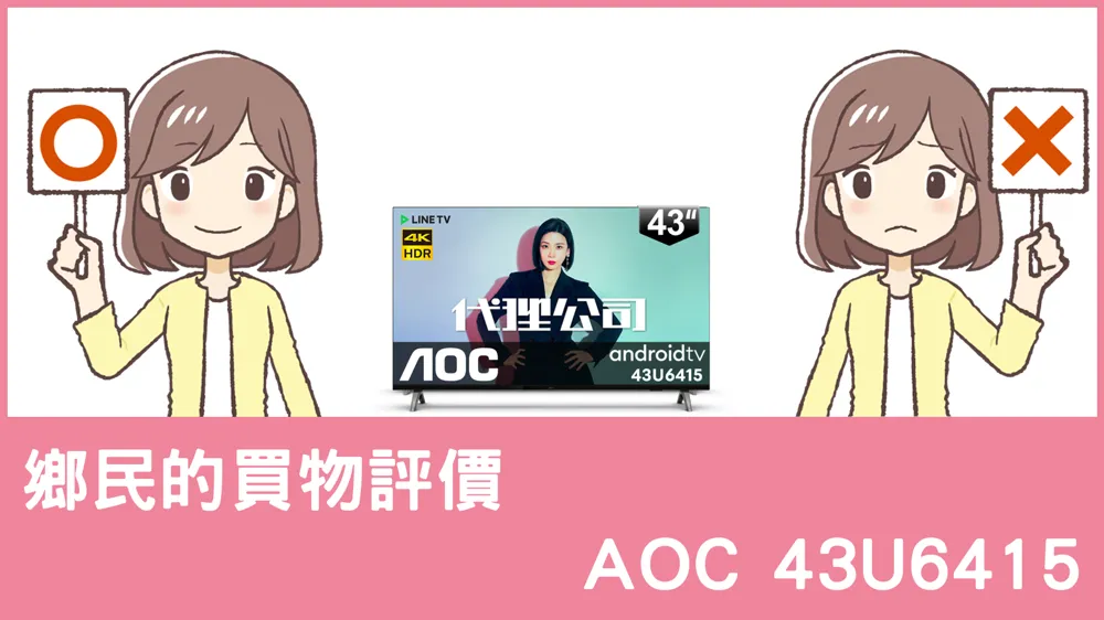 [問題] AOC的 43U6415 電視評價怎麼樣? PTT鄉民推薦嗎?