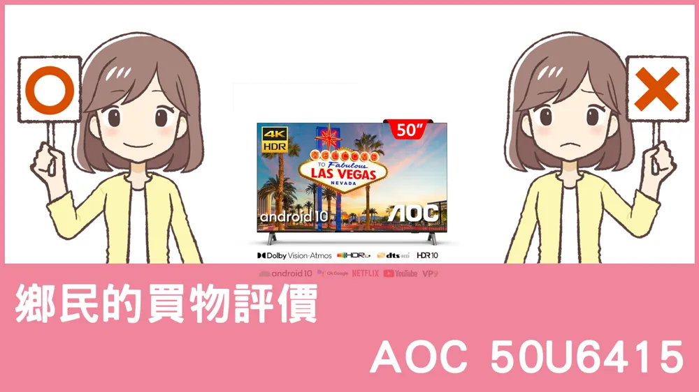 [問題] AOC的 50U6415 電視評價怎麼樣? PTT鄉民推薦嗎?