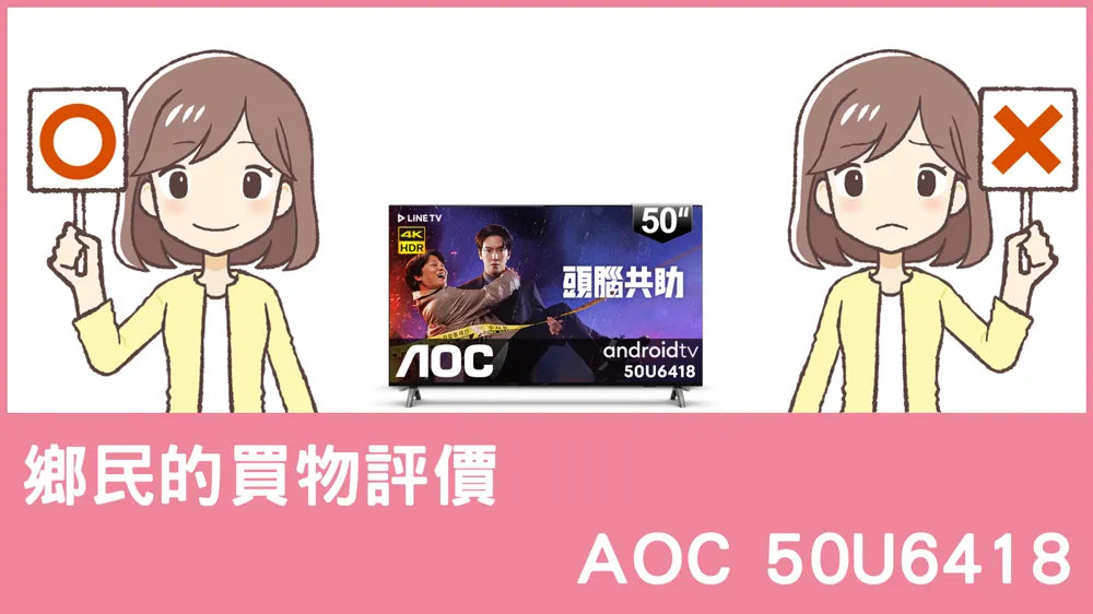 [問題] AOC的 50U6418 電視評價怎麼樣? PTT鄉民推薦嗎?