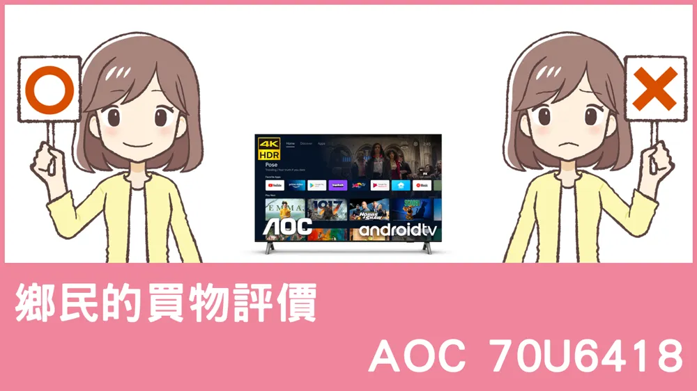[問題] AOC的 70U6418 電視評價怎麼樣? PTT鄉民推薦嗎?