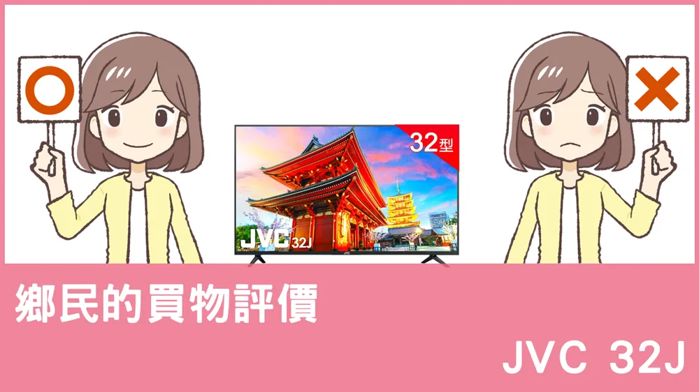 [問題] JVC的 32J 電視評價怎麼樣? PTT鄉民推薦嗎?