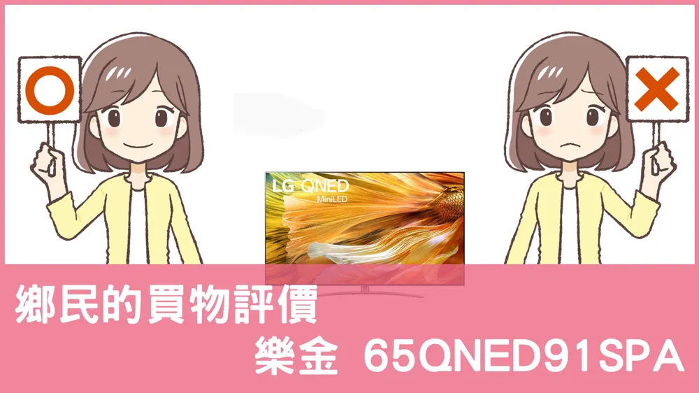 [問題] 樂金的 65QNED91SPA 電視評價怎麼樣? PTT鄉民推薦嗎?