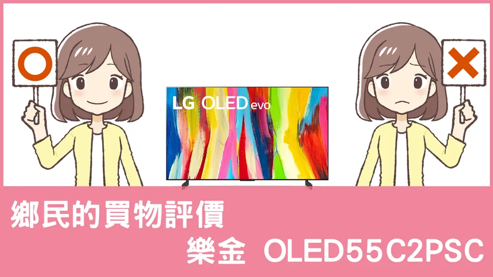 [問題] 樂金的 OLED55C2PSC 電視評價怎麼樣? PTT鄉民推薦嗎?