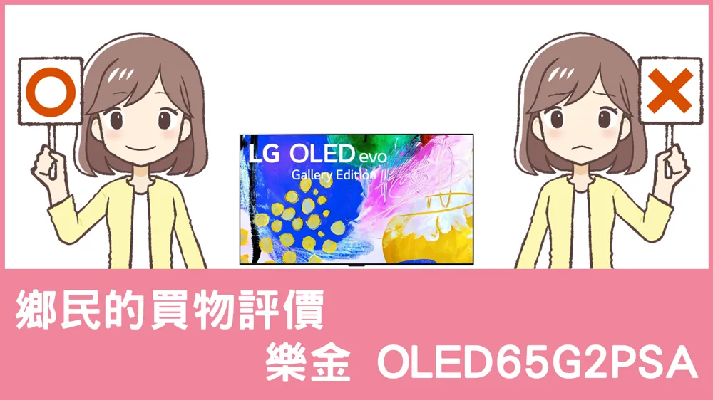 [問題] 樂金的 OLED65G2PSA 電視評價怎麼樣? PTT鄉民推薦嗎?