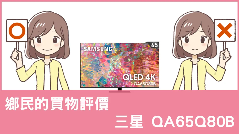 [問題] 三星的 QA65Q80B 電視評價怎麼樣? PTT鄉民推薦嗎?