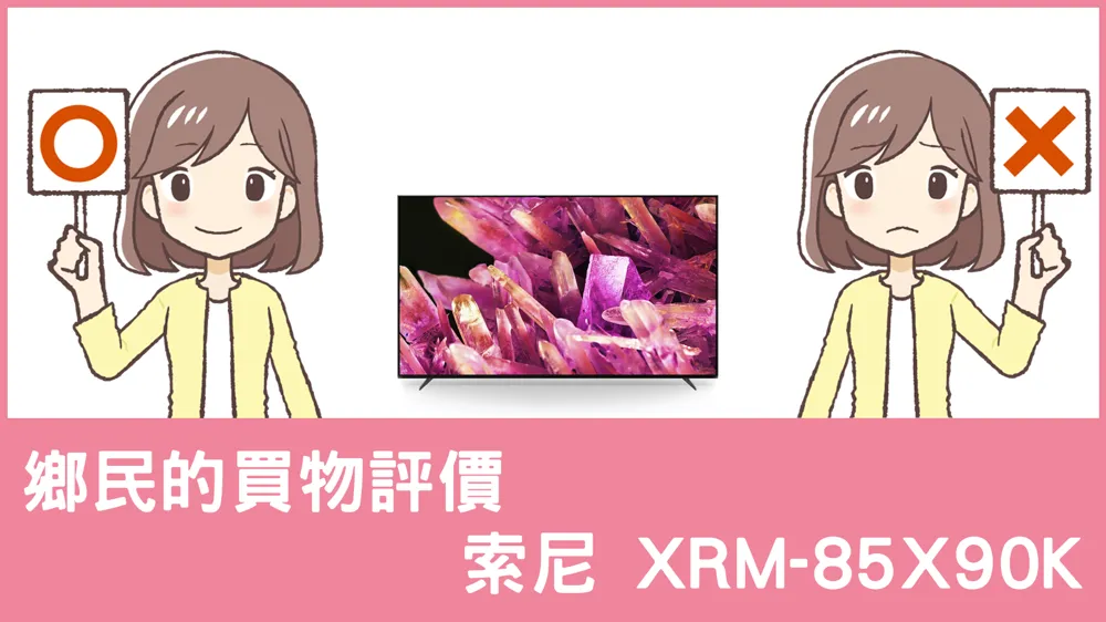 [問題] 索尼的 XRM-85X90K 電視評價怎麼樣? PTT鄉民推薦嗎?